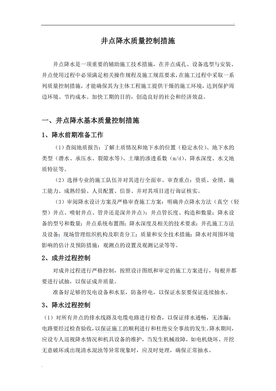 项目井点降水质量控制措施_第1页