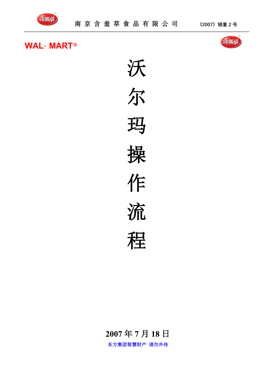 沃尔玛业务操作流程.doc_第1页