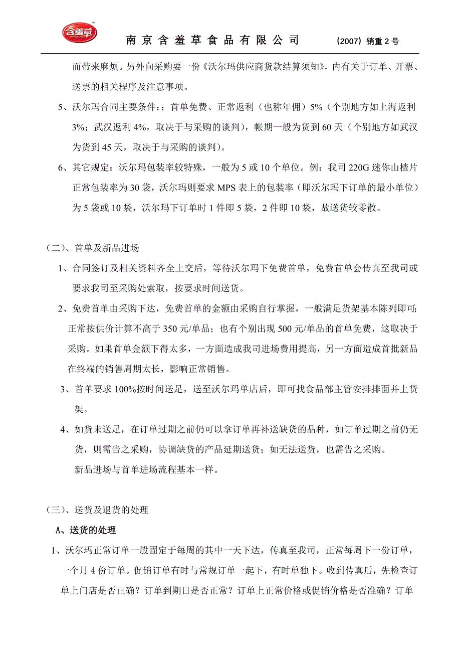 沃尔玛业务操作流程.doc_第3页