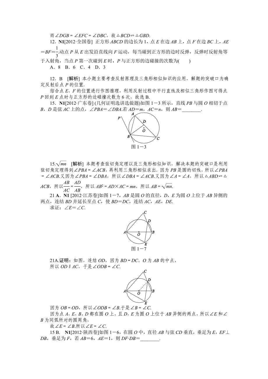 2012年数学高考试题+模拟新题分类汇编专题N选修4系列文科.doc_第2页