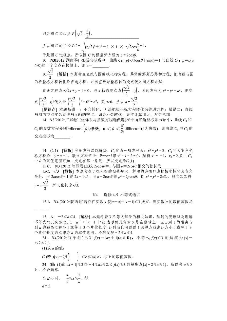 2012年数学高考试题+模拟新题分类汇编专题N选修4系列文科.doc_第5页