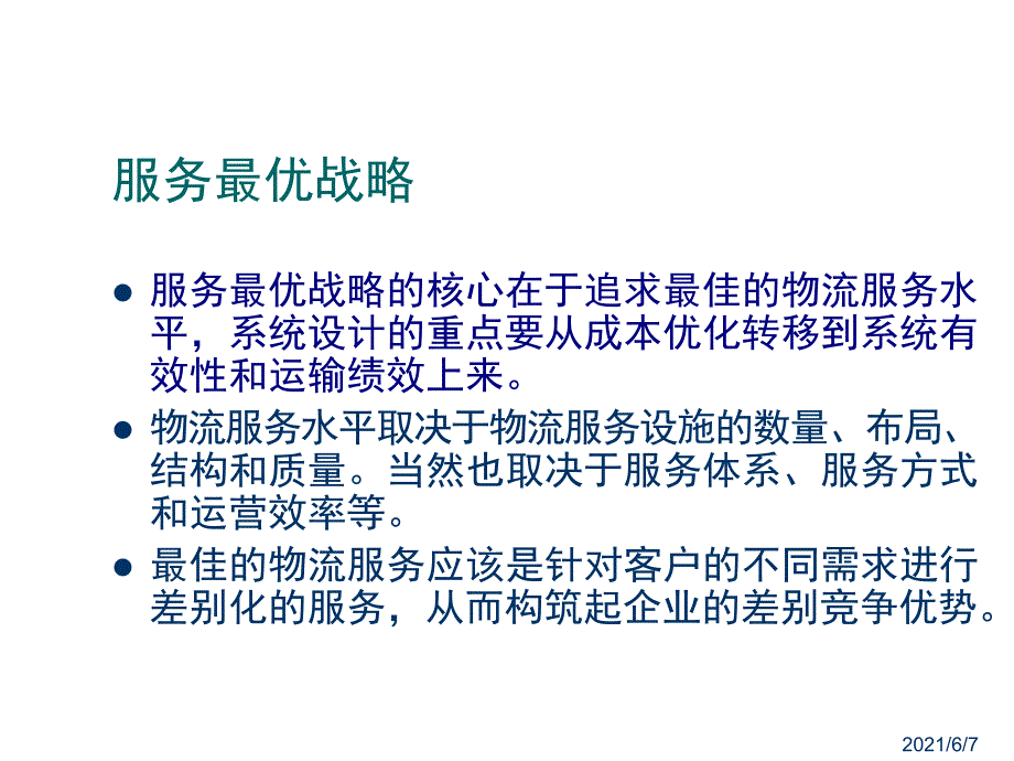 物流战略规划与计划PPT课件_第4页