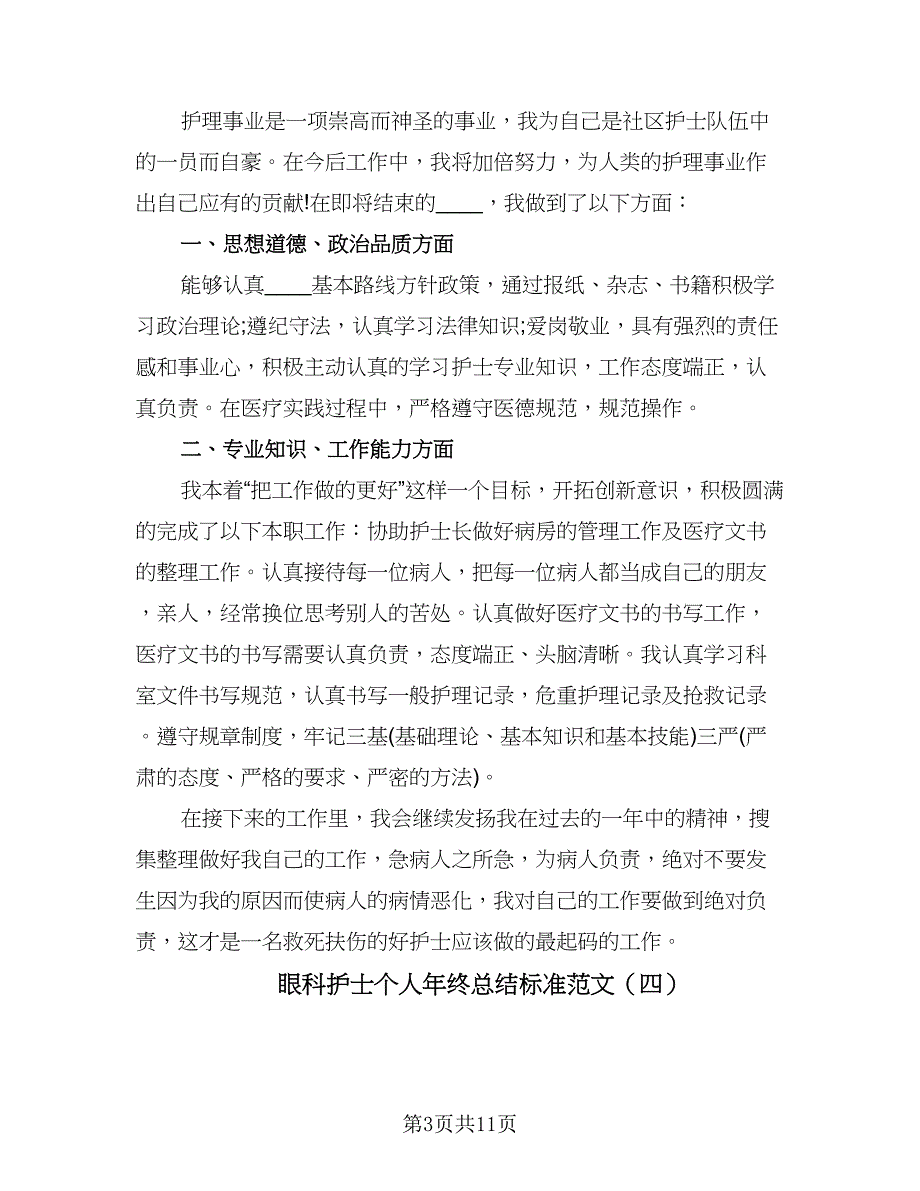 眼科护士个人年终总结标准范文（九篇）_第3页