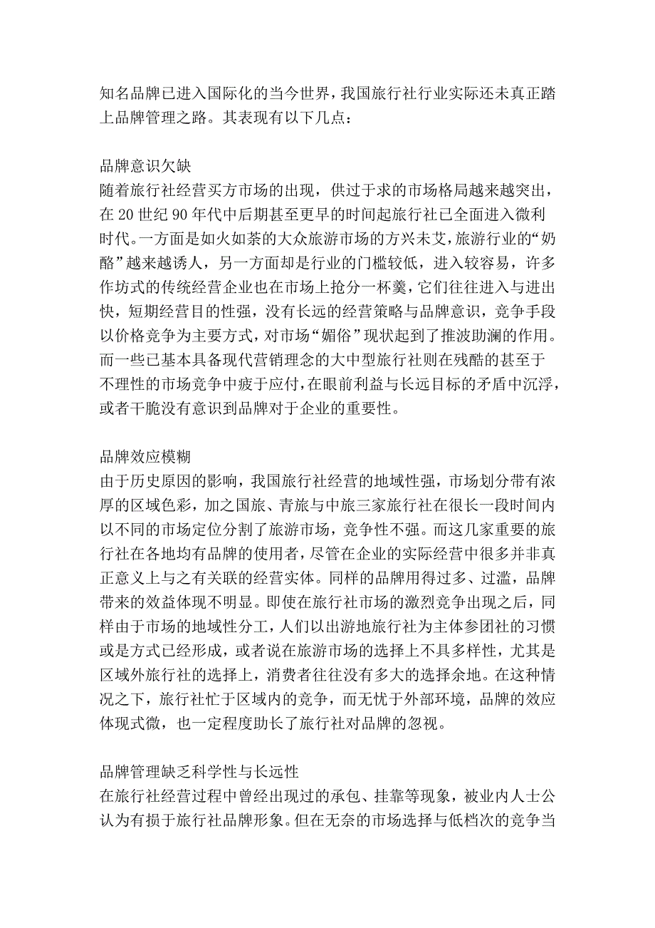 旅行社品牌战略的实施与经营.doc_第2页