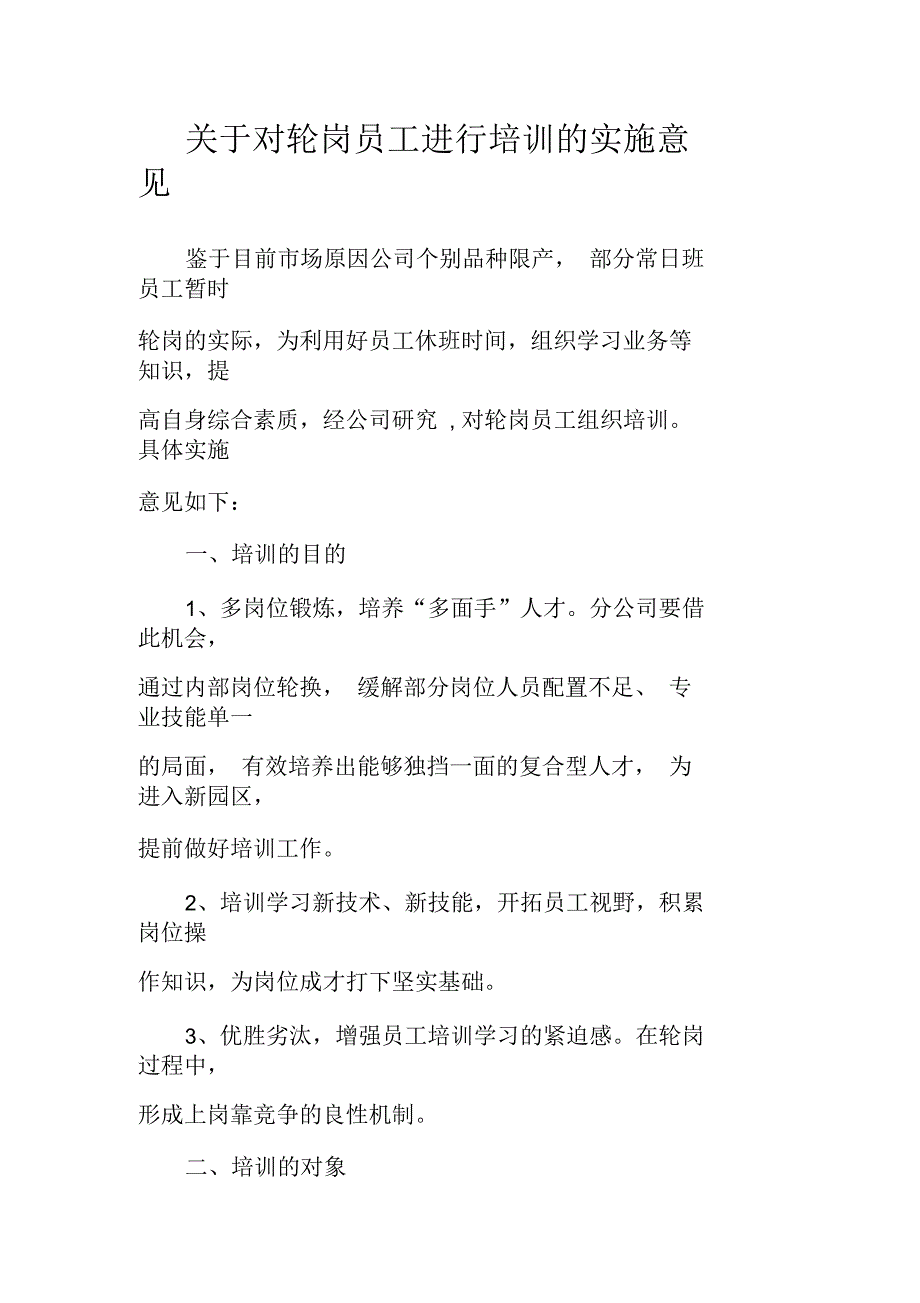 关于对轮岗员工进行培训的实施意见_第1页