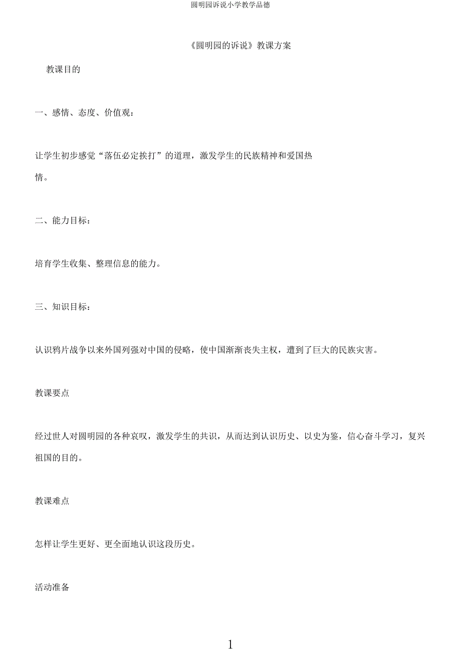 圆明园诉说小学教学品德.docx_第1页