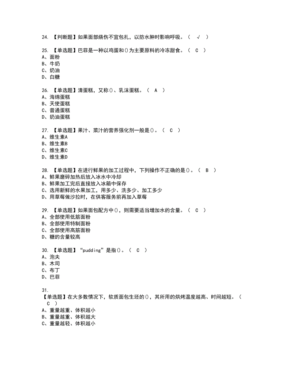 2022年西式面点师（初级）资格证书考试内容及模拟题带答案点睛卷97_第4页