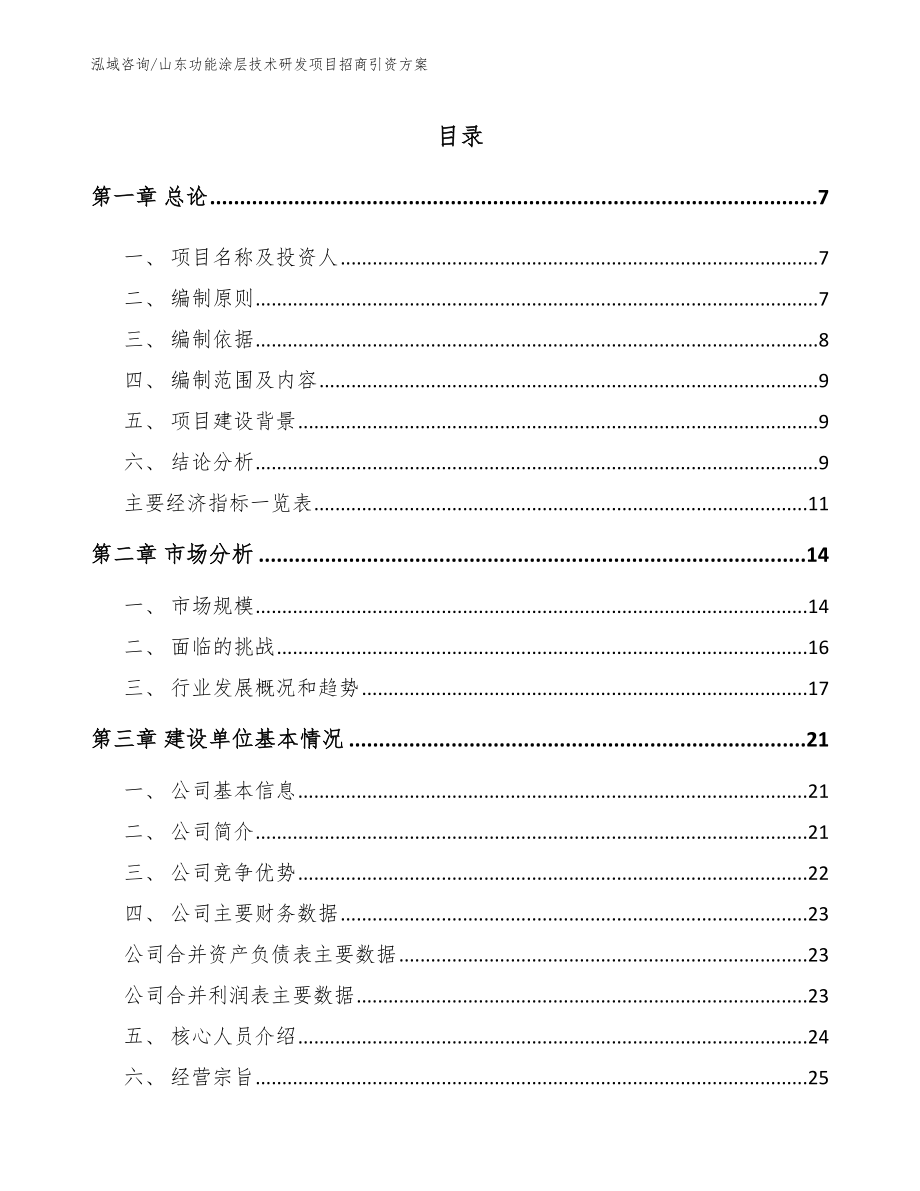 山东功能涂层技术研发项目招商引资方案_模板范文_第1页