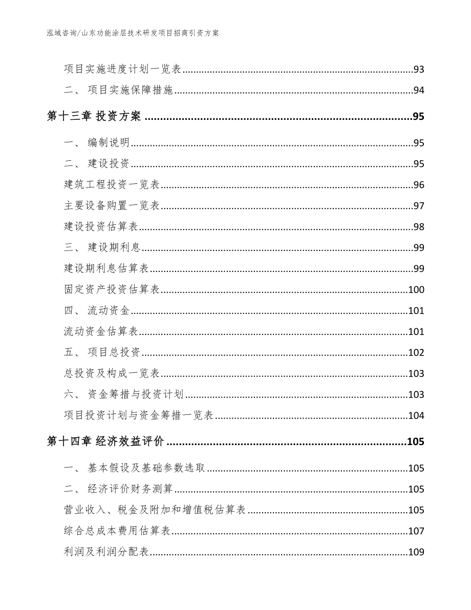 山东功能涂层技术研发项目招商引资方案_模板范文_第4页