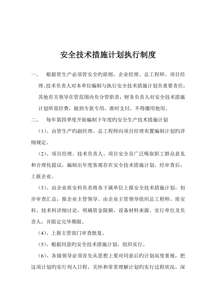 建筑施工企业安全生产规章制度_第4页