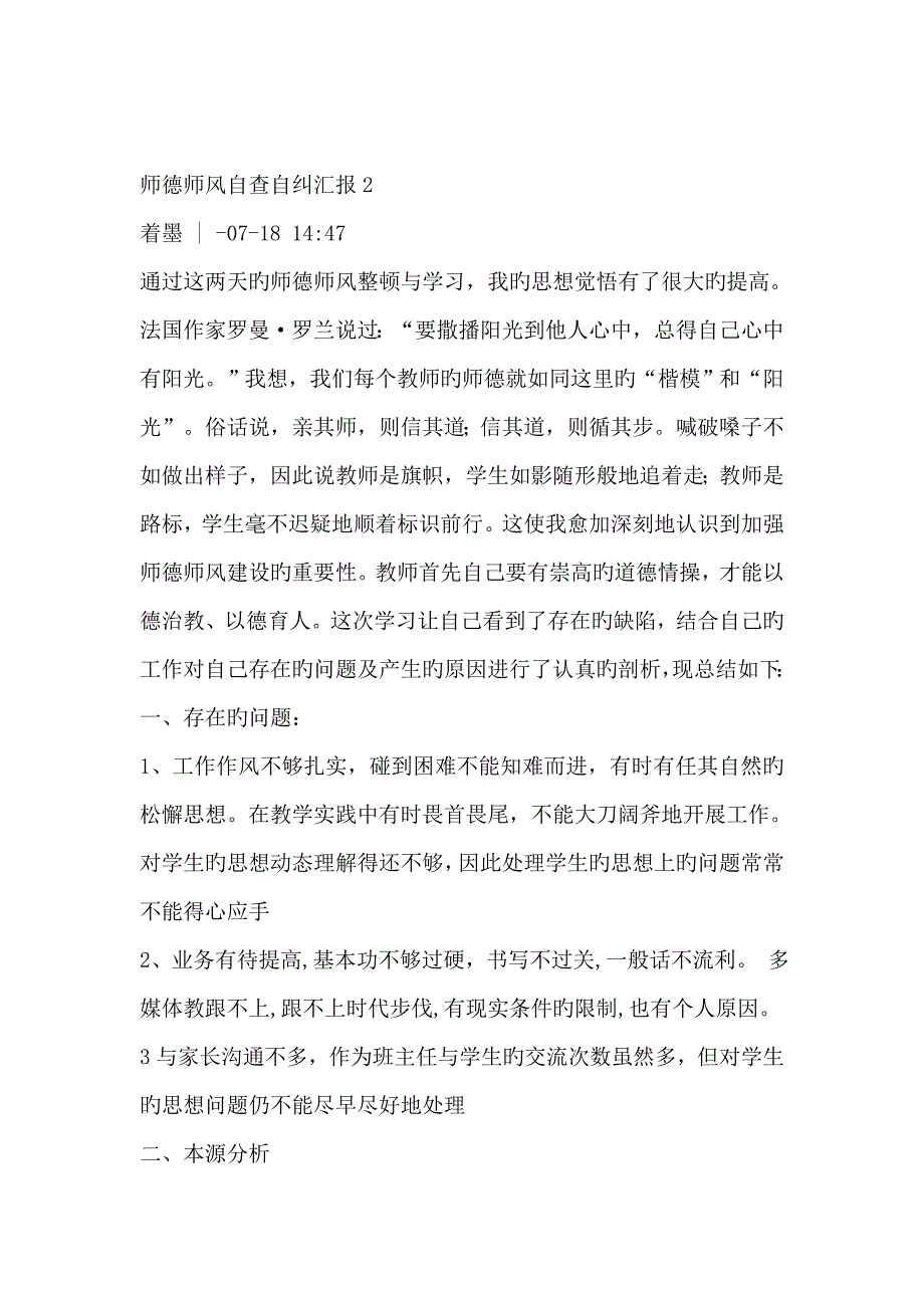 师德师风自查自纠报告共篇_第3页