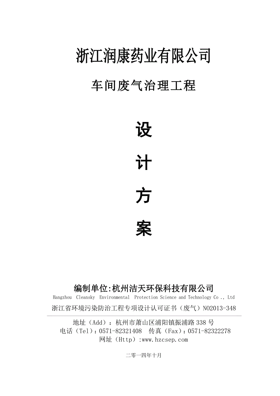 浙江润康药业有限公司废气处理工程设计方案_第1页