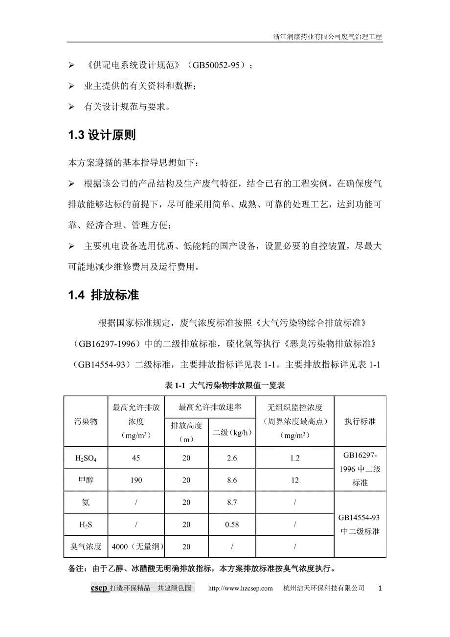 浙江润康药业有限公司废气处理工程设计方案_第5页