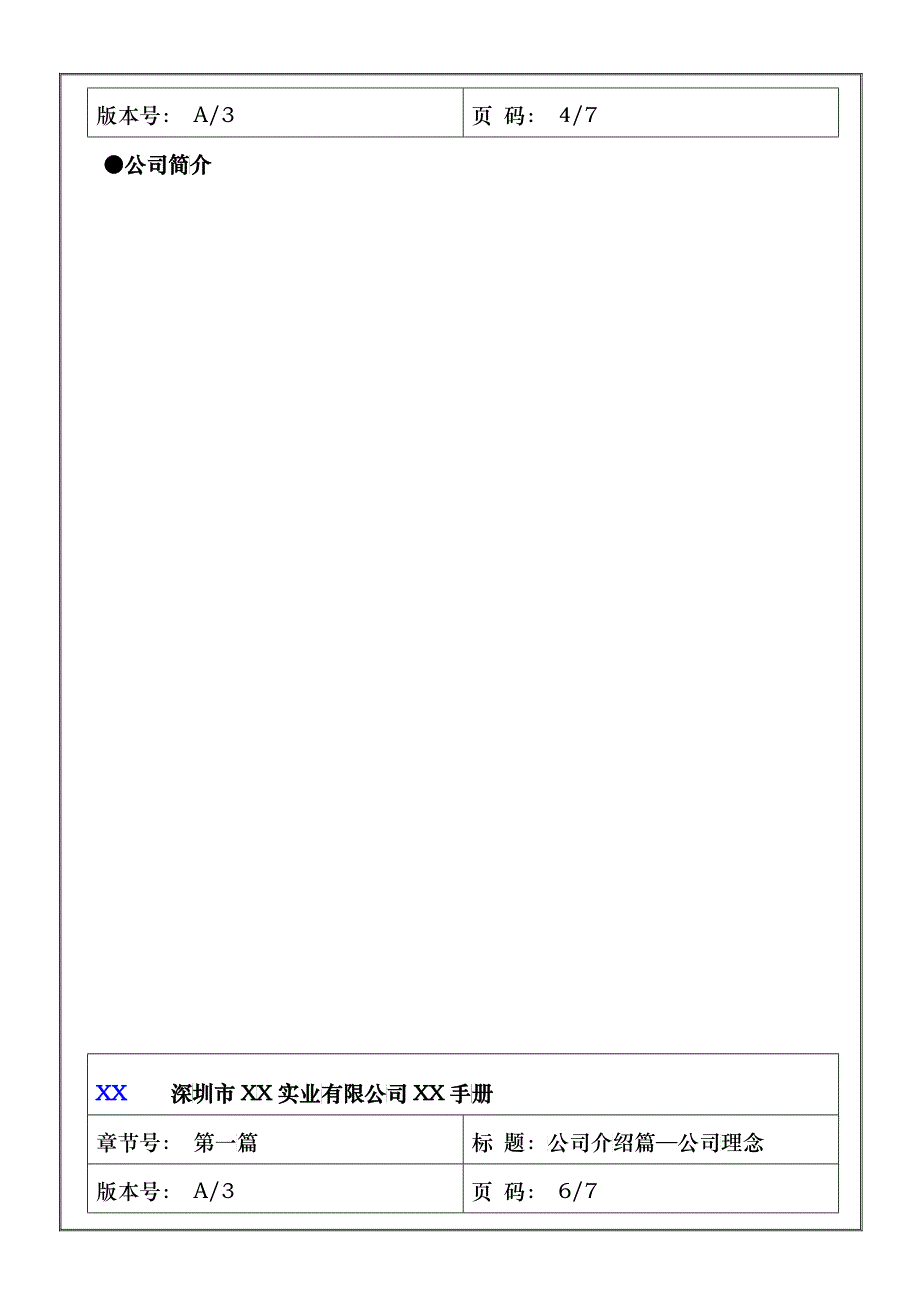 深圳市XX实业有限公司员工手册_第4页