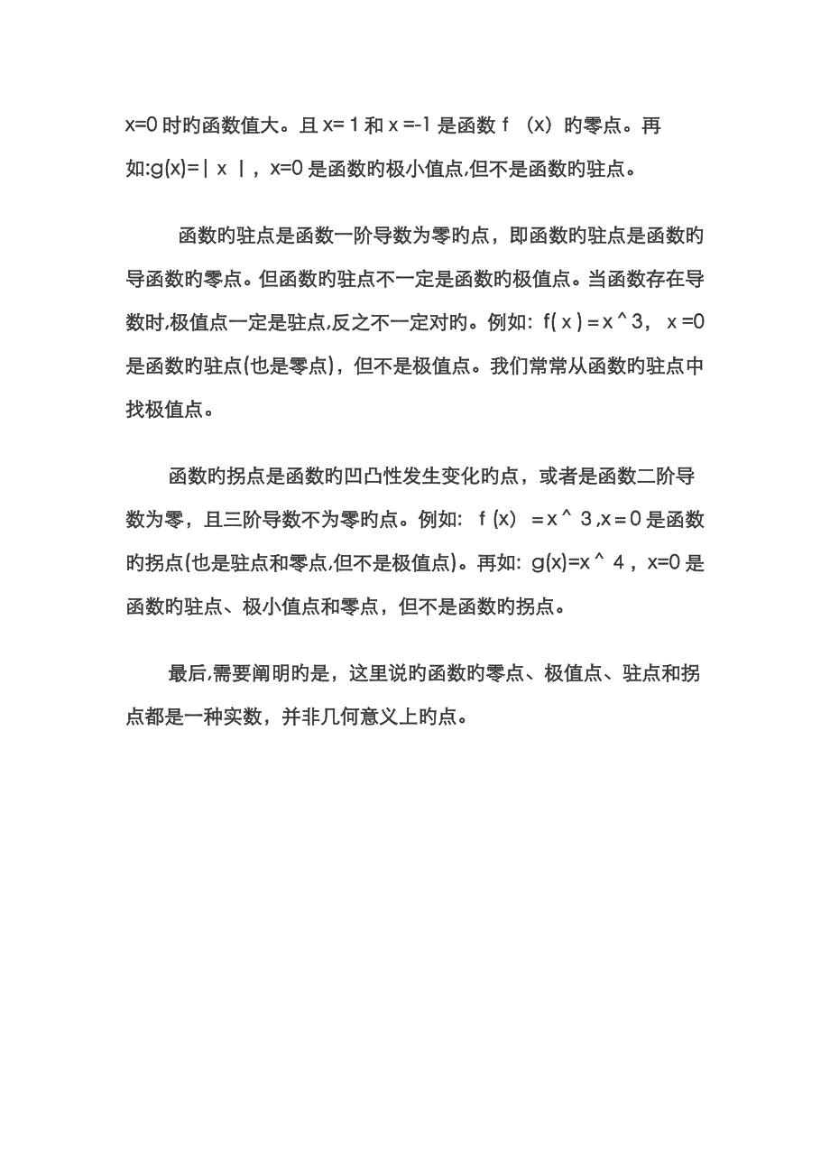 函数的零点、极值点、驻点与拐点的关系_第2页