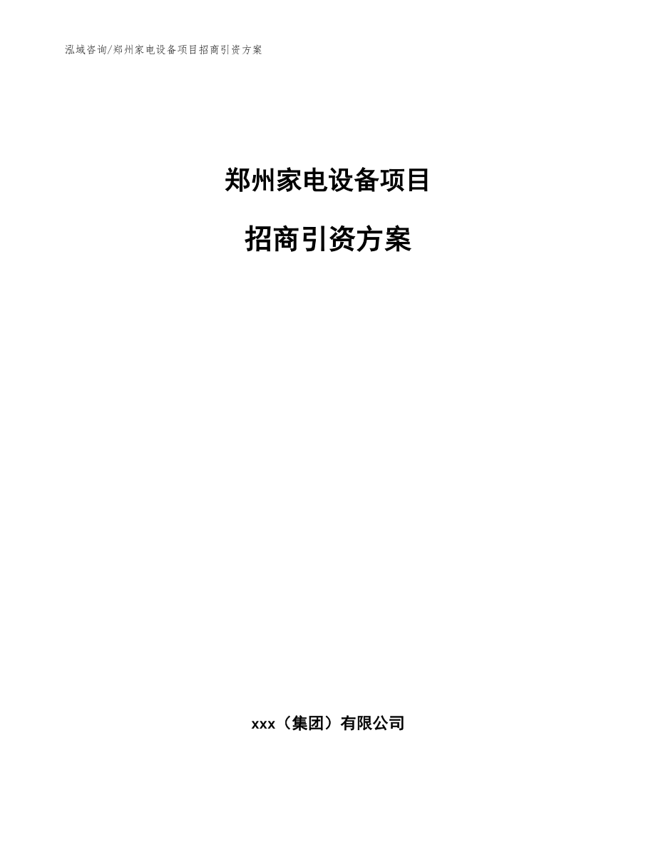 郑州家电设备项目招商引资方案（范文参考）_第1页