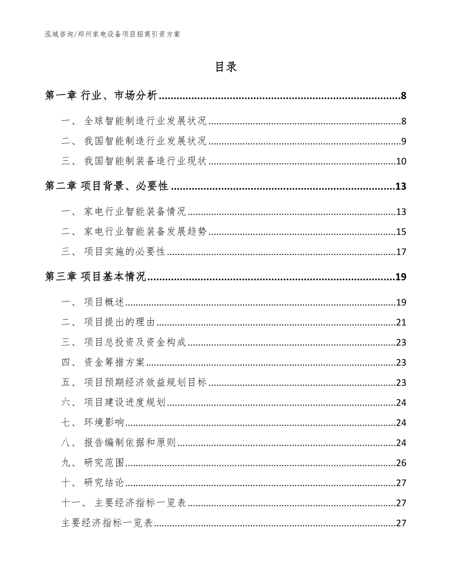 郑州家电设备项目招商引资方案（范文参考）_第2页