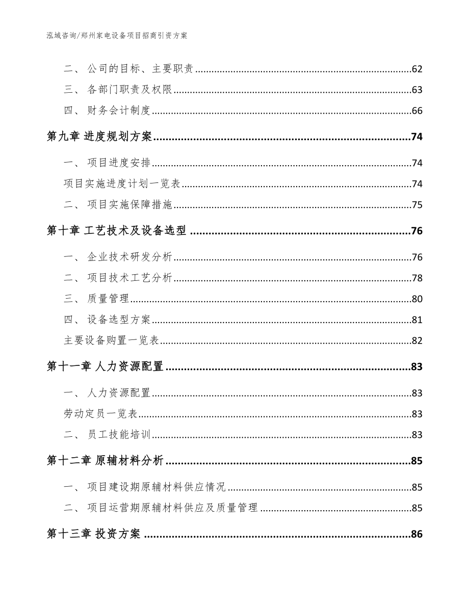 郑州家电设备项目招商引资方案（范文参考）_第4页