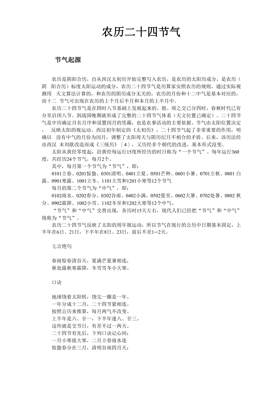 农历二十四节气详解_第1页