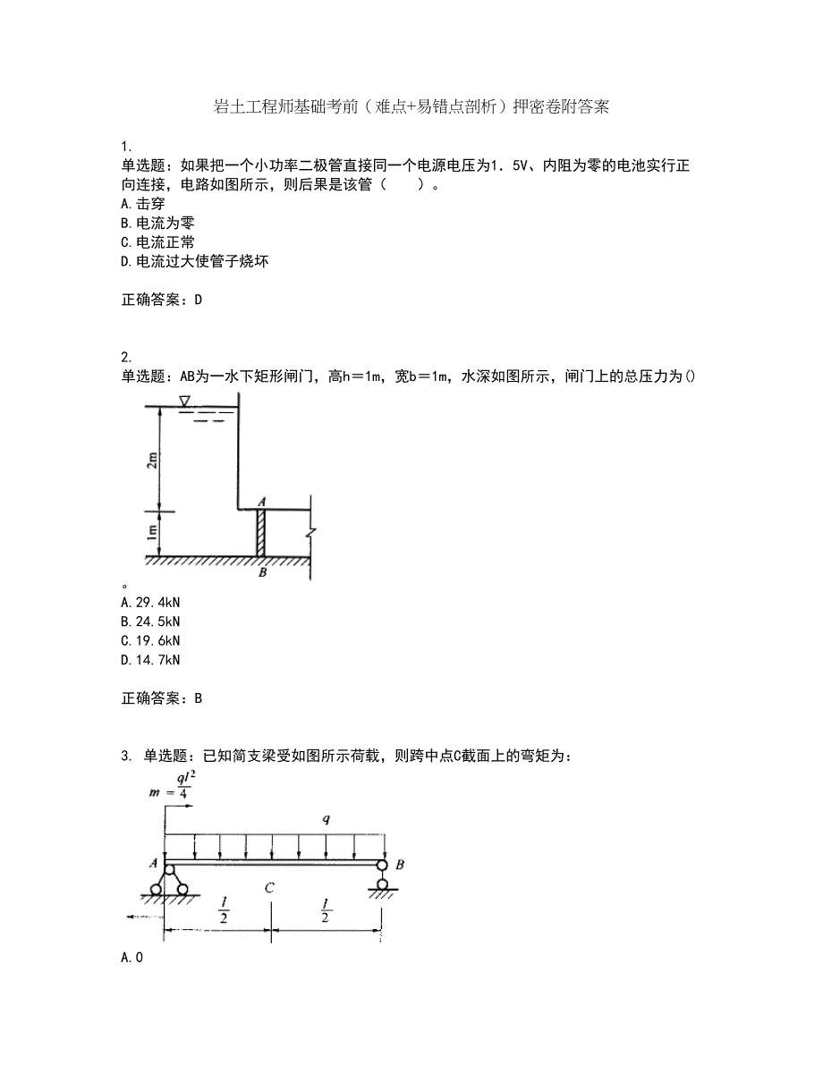 岩土工程师基础考前（难点+易错点剖析）押密卷附答案30_第1页