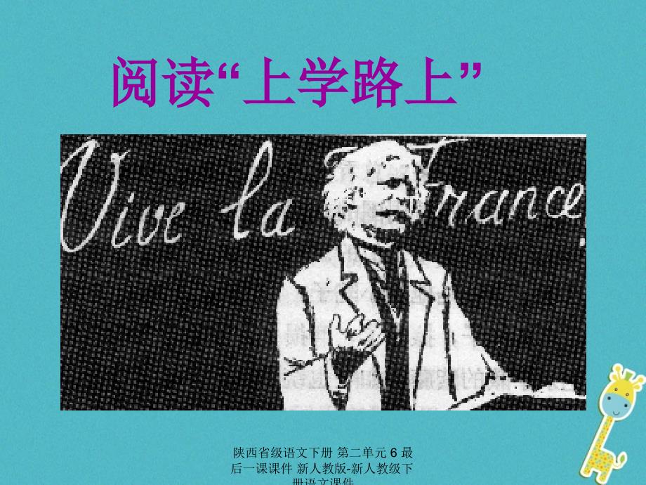 最新陕西省级语文下册第二单元6最后一课课件新人教版新人教级下册语文课件_第2页