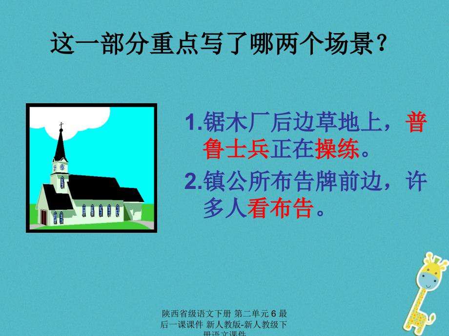 最新陕西省级语文下册第二单元6最后一课课件新人教版新人教级下册语文课件_第3页