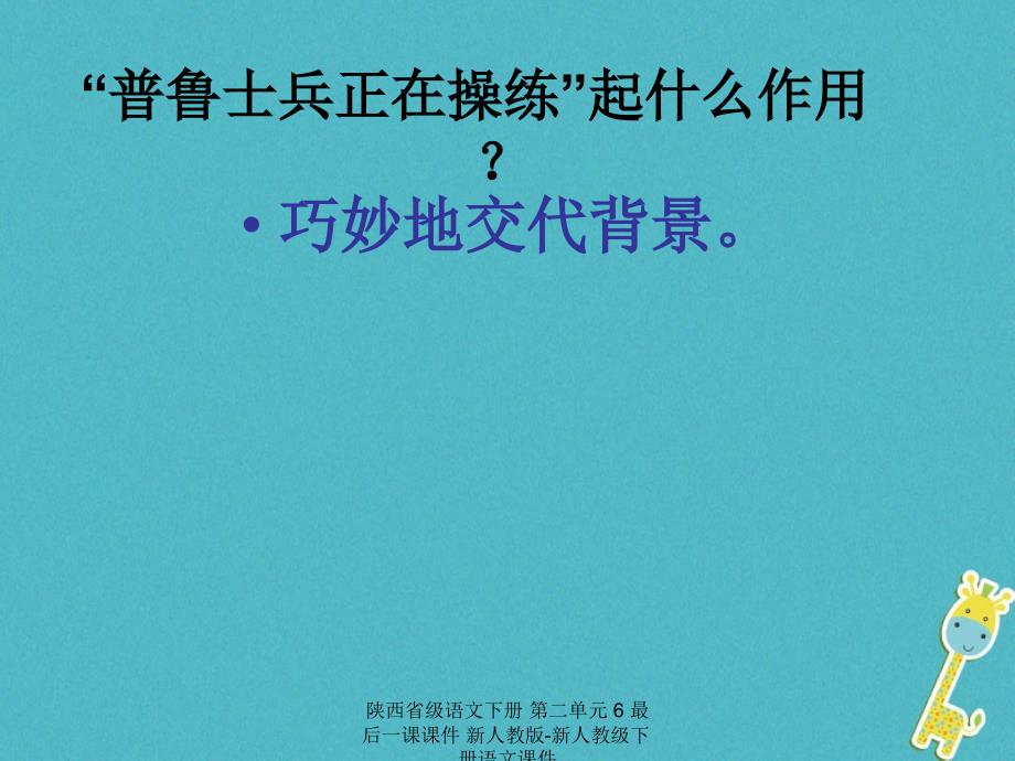 最新陕西省级语文下册第二单元6最后一课课件新人教版新人教级下册语文课件_第4页