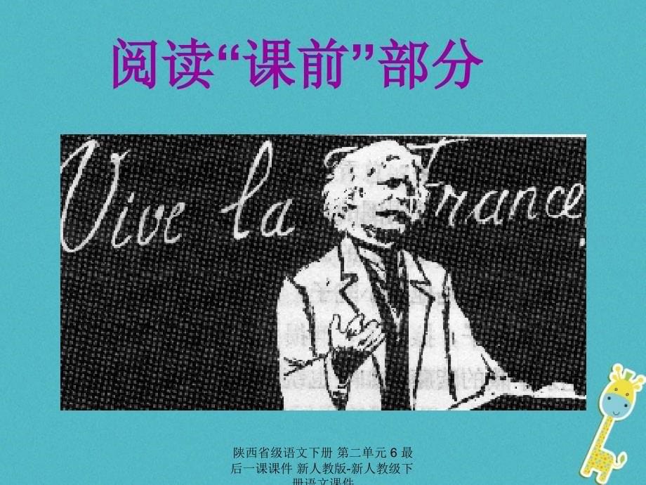 最新陕西省级语文下册第二单元6最后一课课件新人教版新人教级下册语文课件_第5页