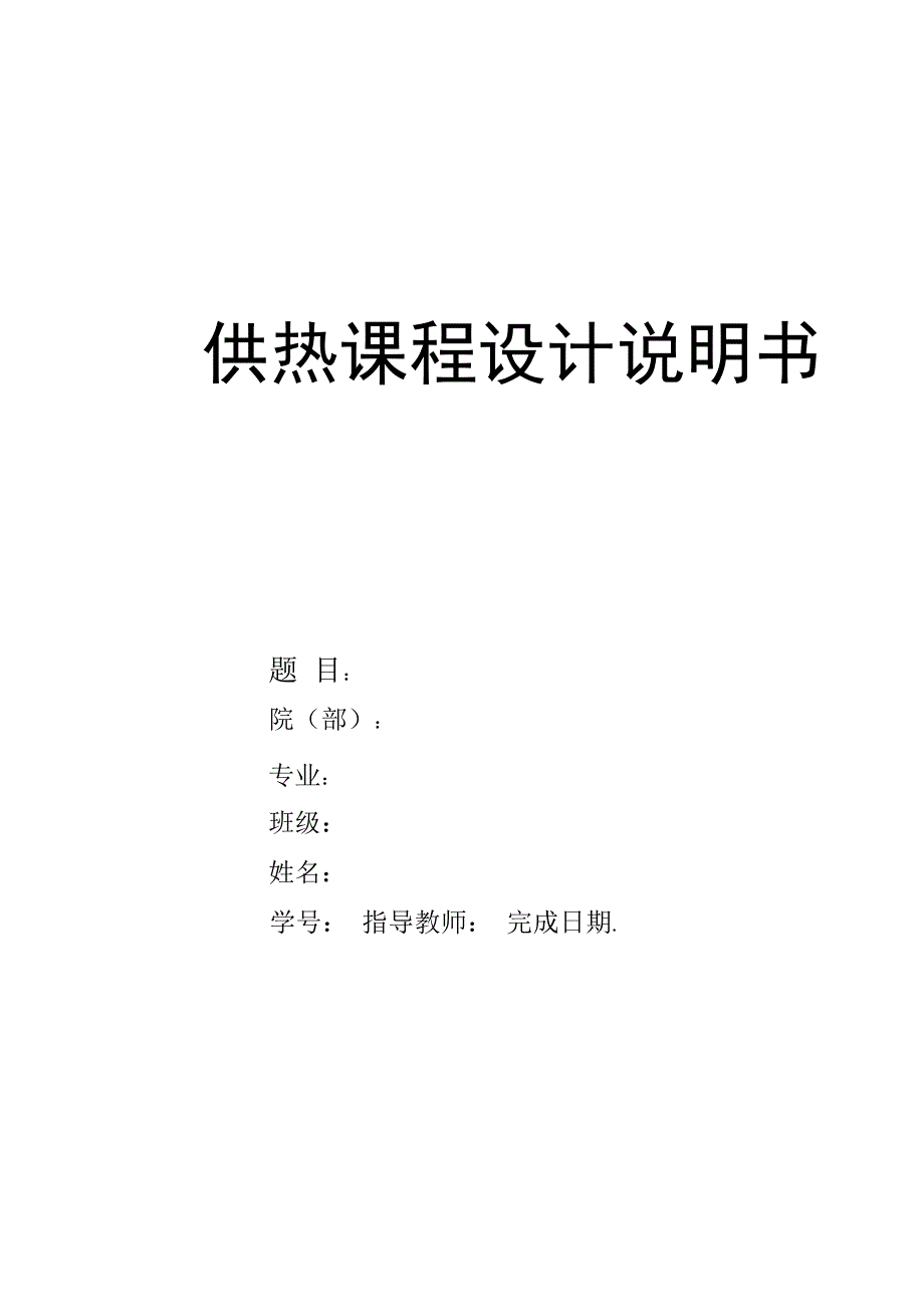 换热站课程设计说明书_第2页