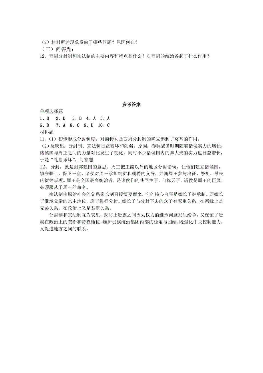 高中历史 《中国早期政治制度的特点》同步练习3 人民版必修1_第2页