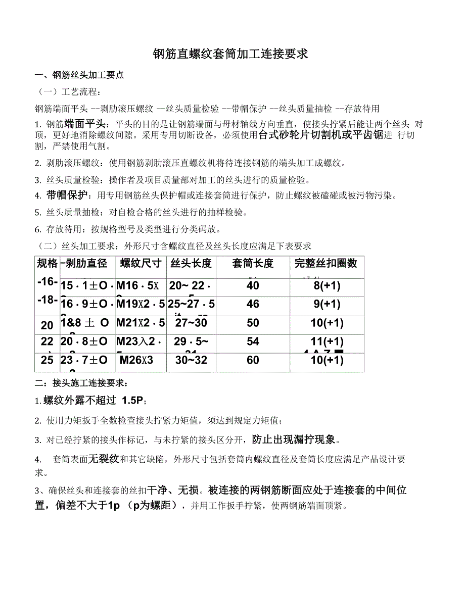 直螺纹加工连接要求_第1页
