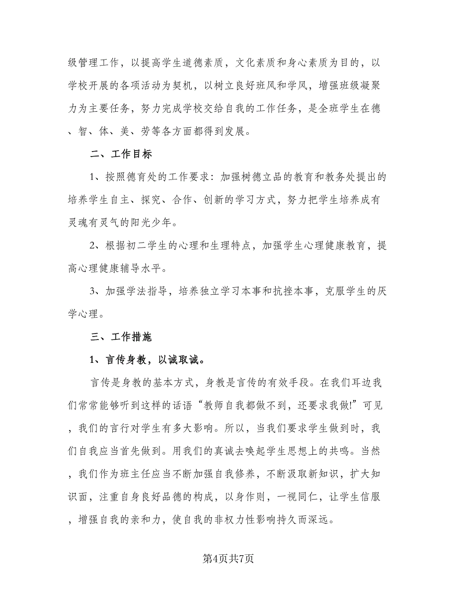 初中2023班主任工作计划标准范文（2篇）.doc_第4页