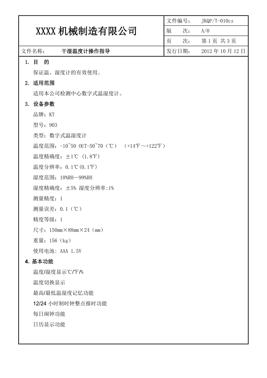 干湿温度计操作指导.doc_第1页