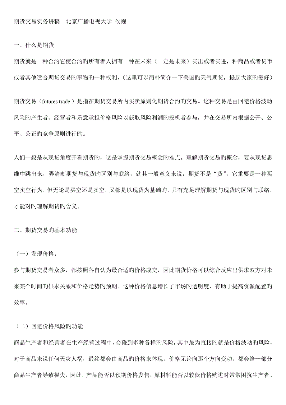 2023年期货交易实务讲稿北京广播电视大学_第1页