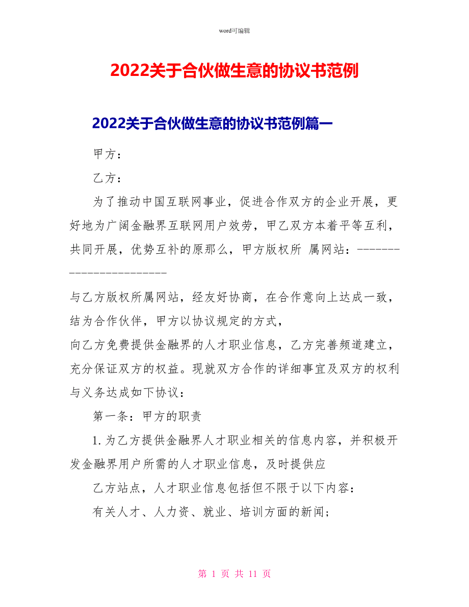 2022关于合伙做生意的协议书范例_第1页