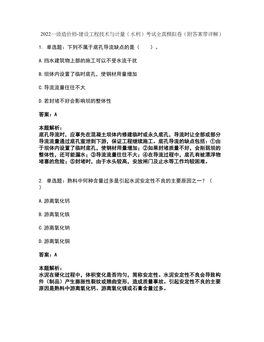 2022一级造价师-建设工程技术与计量（水利）考试全真模拟卷12（附答案带详解）_第1页