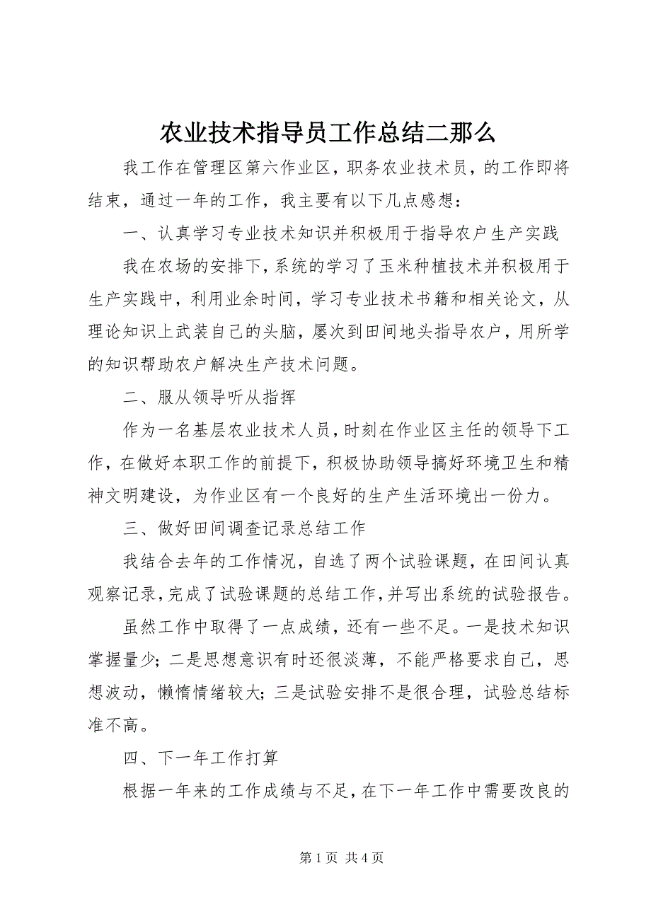 2023年农业技术指导员工作总结二则2.docx_第1页