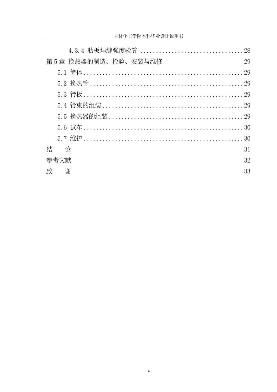 固定管板式再沸器设计本科毕业设计论文_第5页