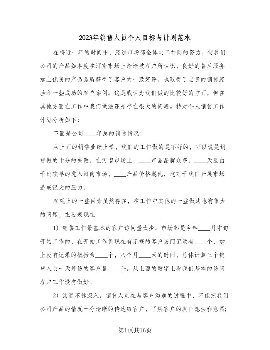 2023年销售人员个人目标与计划范本（五篇）.doc_第1页