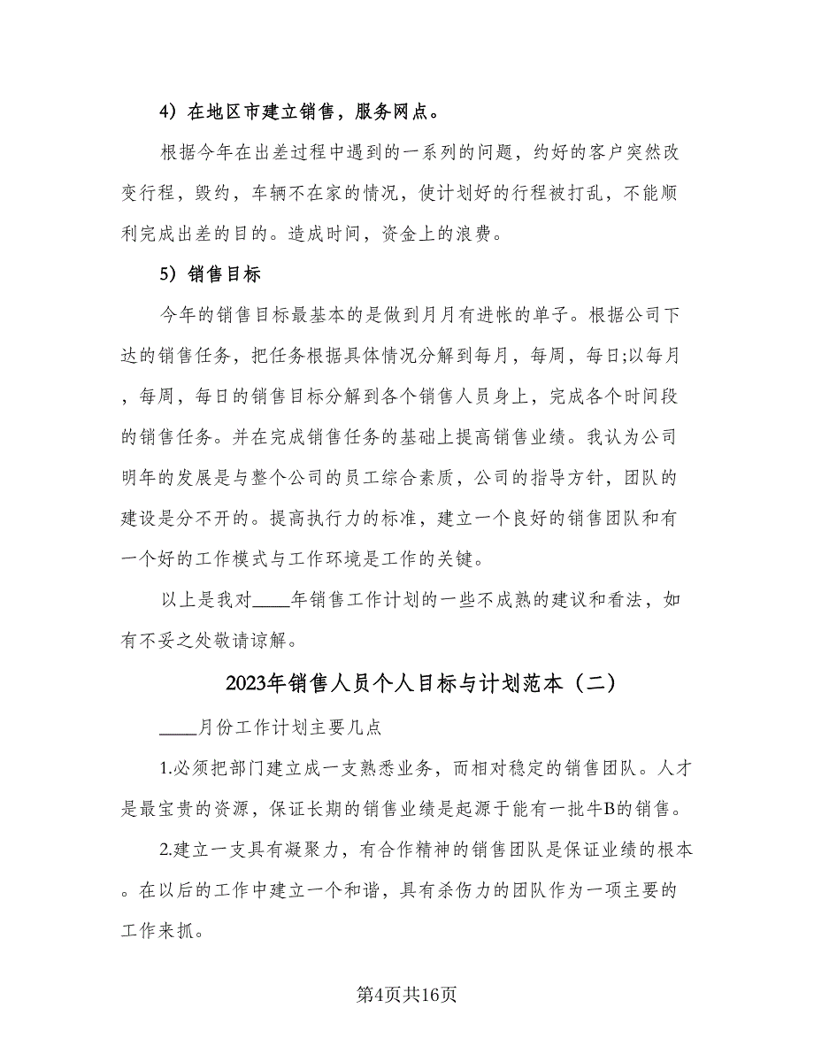 2023年销售人员个人目标与计划范本（五篇）.doc_第4页