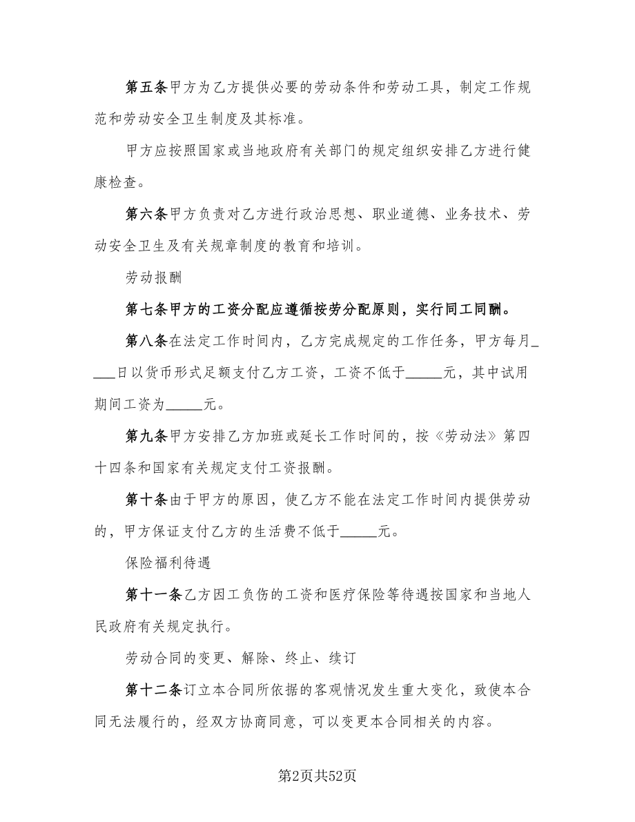 广州市企业职工劳动协议律师版（九篇）_第2页