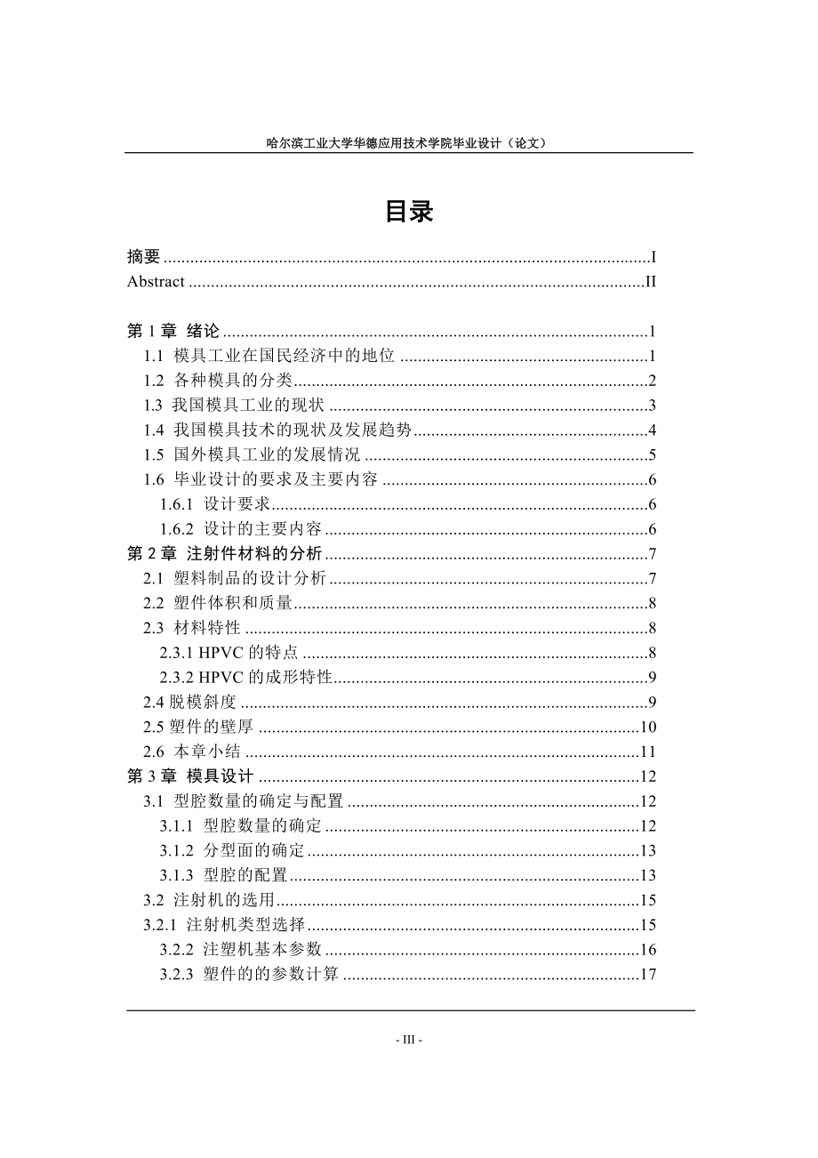 HPVC带支承弯管成型工艺及注塑模具设计论文.doc_第3页