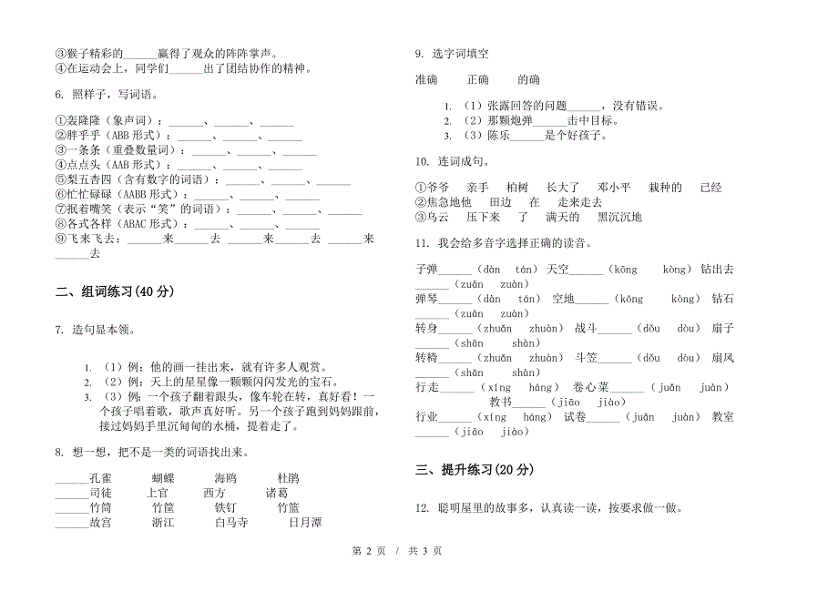 人教版二年级下学期积累试题精选小学语文期末模拟试卷C卷.docx_第2页