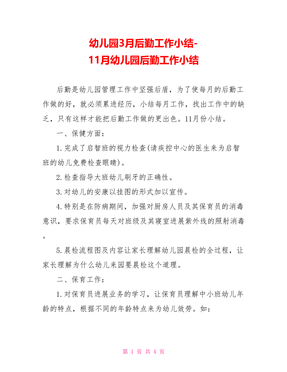 幼儿园3月后勤工作小结11月幼儿园后勤工作小结_第1页