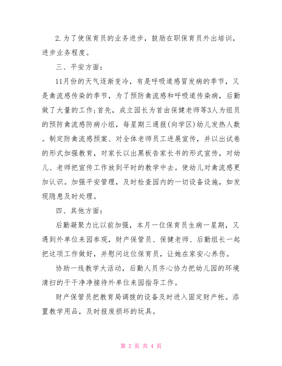 幼儿园3月后勤工作小结11月幼儿园后勤工作小结_第2页