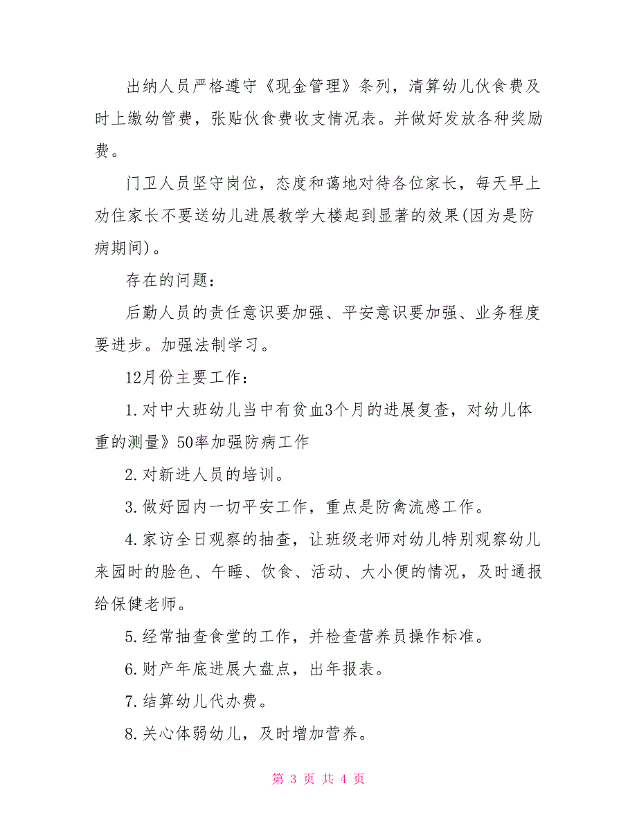 幼儿园3月后勤工作小结11月幼儿园后勤工作小结_第3页