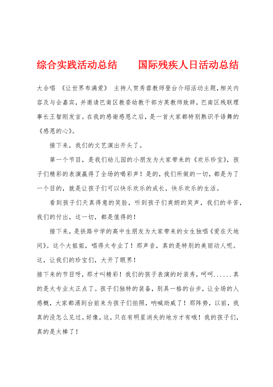 综合实践活动总结----国际残疾人日活动总结.docx_第1页