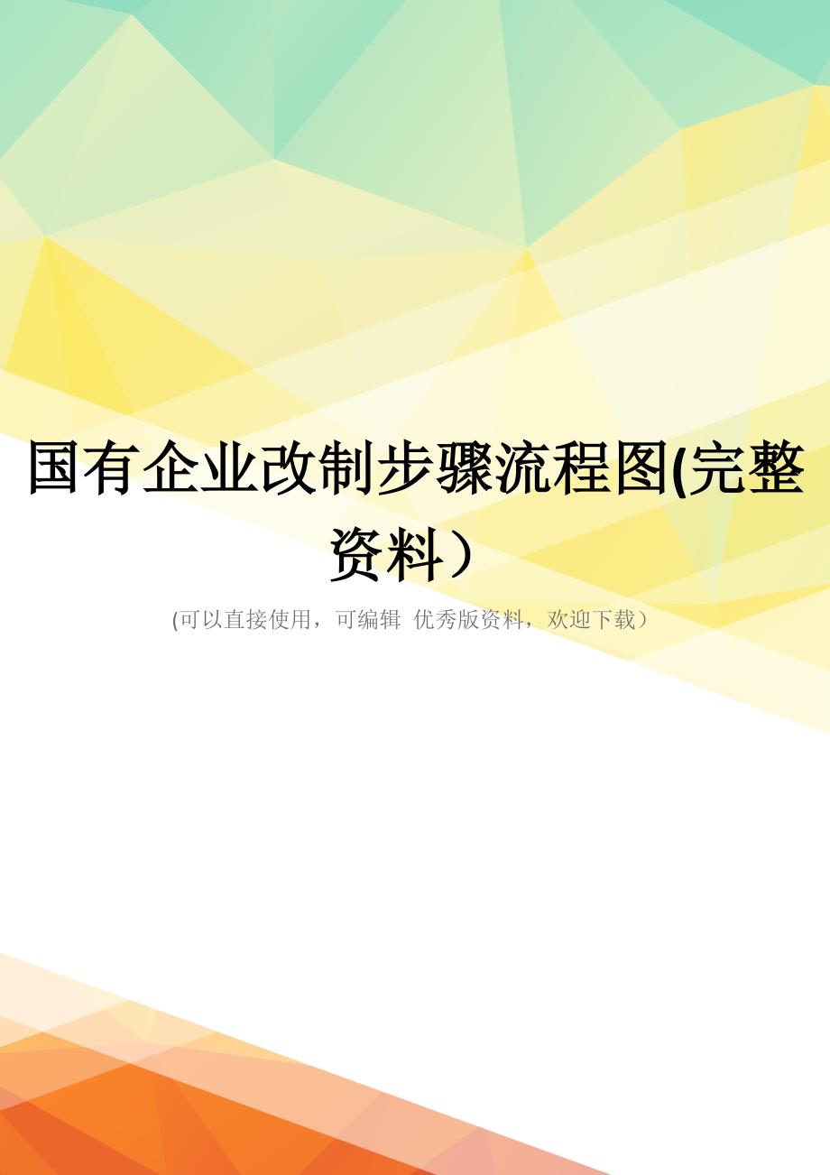 国有企业改制步骤流程图(完整资料)_第1页