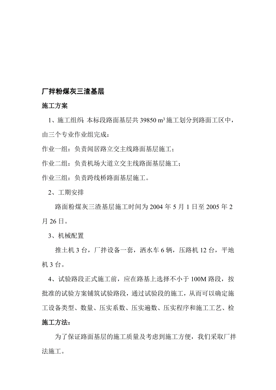 厂拌粉煤灰三渣基层施工方案_第1页