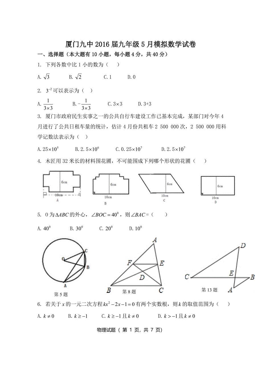 福建省厦门市5月中考模拟数学试卷（一）_第1页